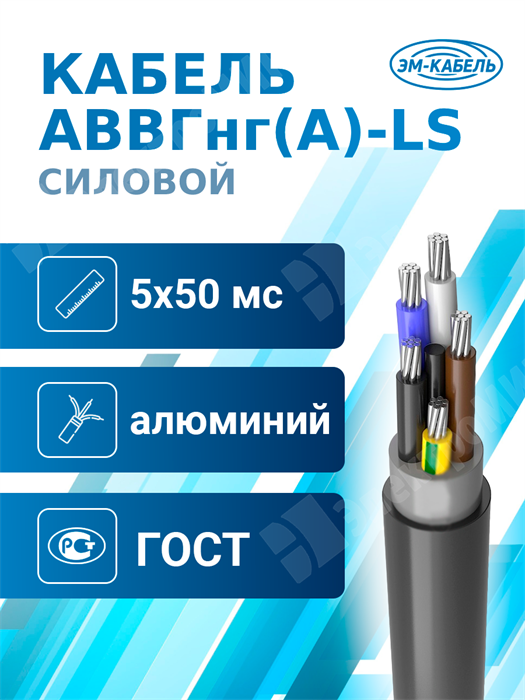 Кабель силовой АВВГнг(А)-LS 5х50мс(N,PE)-0,66 (ГОСТ 31996-2012) ЭМ-КАБЕЛЬ XRSАВВГнг(А)-LS 5х50мс(N,PE) ГОСТ - фото 566881