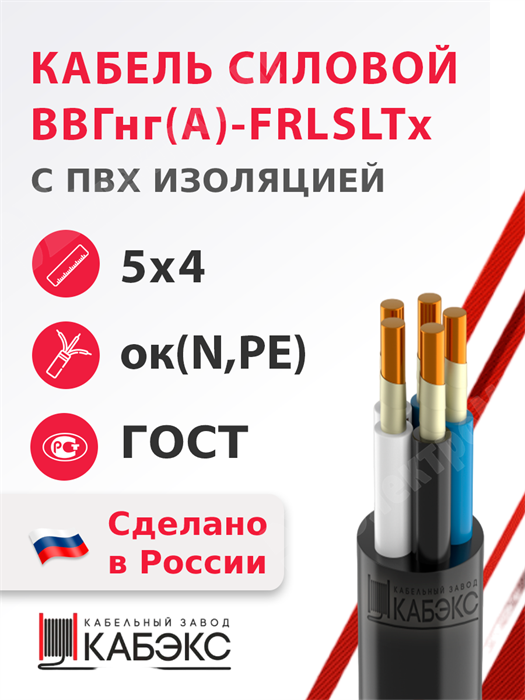 Кабель силовой ВВГнг(А)-FRLSLTx 5х4ок(N,PE)-1 (ГОСТ 31996-2012) Кабэкс XRSВВГнг(А)-FRLSLTx 5х4ок(N,PE)-0,66 ГОСТ - фото 566918