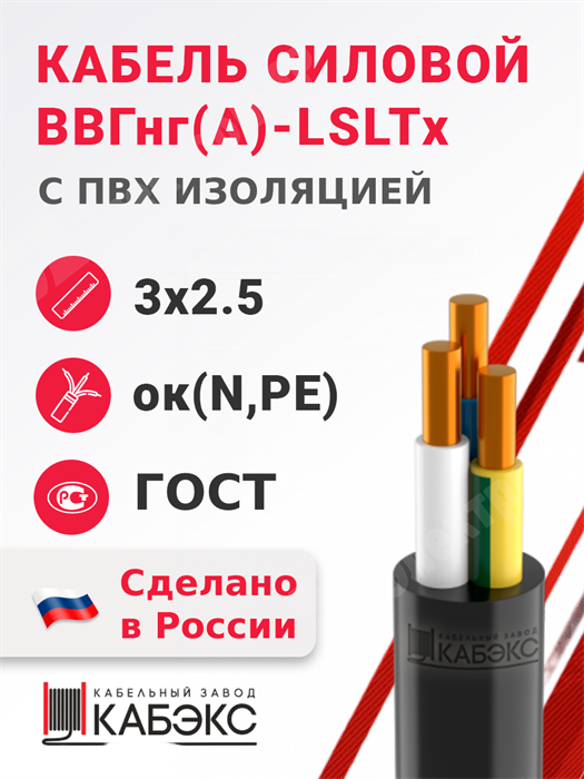 Кабель силовой ВВГнг(А)-LSLTx 3х2,5ок(N,PE)-0,66 (ГОСТ 31996-2012) Кабэкс - фото 566922