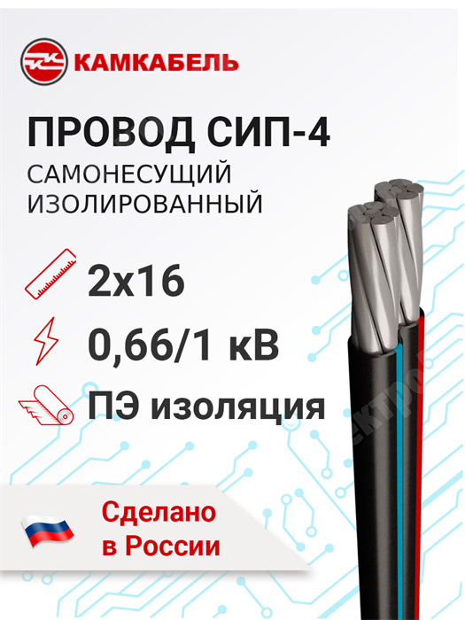 Провод самонесущий изолированный СИП-4 2х16 Камский Кабель XRSСИП-4 2х16 Камкабель - фото 566927