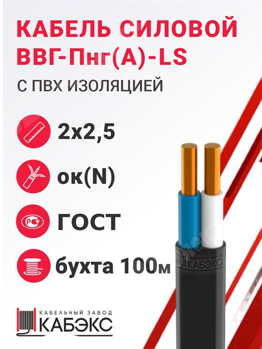 Кабель силовой ВВГ-Пнг(А)-LS 2х2,5ок(N)-0,66 (ГОСТ 31996-2012) Кабэкс XRSВВГ-Пнг(А)-LS 2х2,5ок(N) КАБЭКС (Бух 100м) - фото 566964