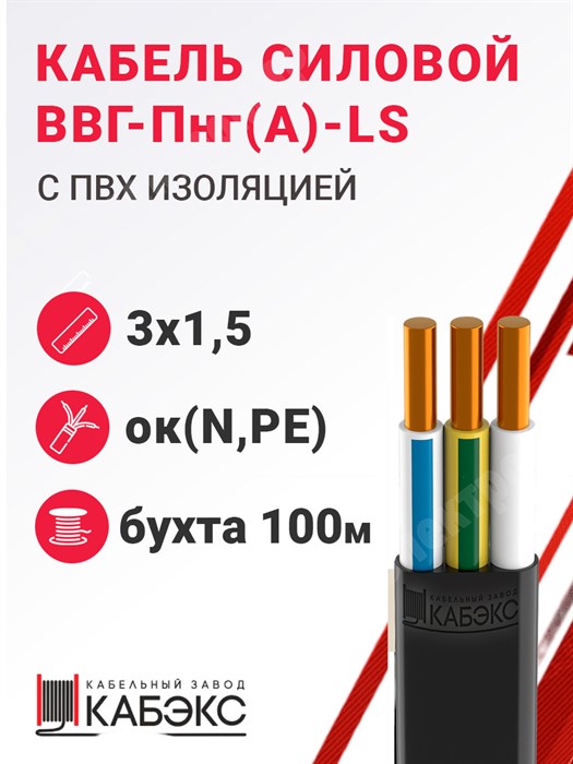 Кабель силовой ВВГ-Пнг(А)-LS 3х1,5ок(N,PE)-0,66 (ГОСТ 31996-2012) Кабэкс XRSВВГ-Пнг(А)-LS 3х1,5ок(N,PE) КАБЭКС (Бух 100м) - фото 566965