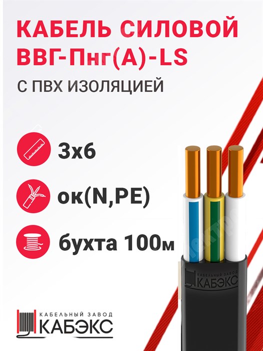 Кабель силовой ВВГ-Пнг(А)-LS 3х6ок(N,PE)-0,66 (ГОСТ 31996-2012) Кабэкс XRSВВГ-Пнг(А)-LS 3х6ок(N,PE) КАБЭКС (Бух 100м) - фото 566971