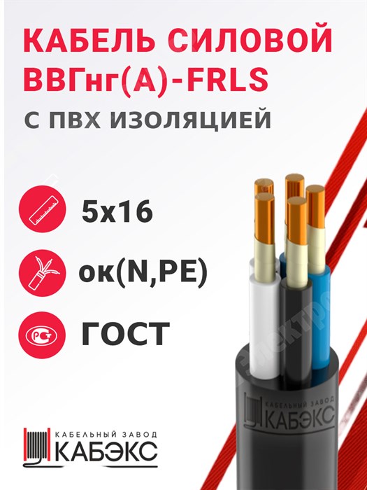 Кабель силовой ВВГнг(А)-FRLS 5х16ок(N,PE)-0,66 (ГОСТ 31996-2012) Кабэкс XRSВВГнг(А)-FRLS 5х16ок(N,PE)-1 ГОСТ - фото 566994