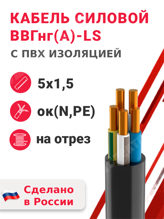 Кабель силовой ВВГнг(А)-LS 5х1,5ок(N,PE)-0,66 (ГОСТ 31996-2012) Кабэкс - фото 567015