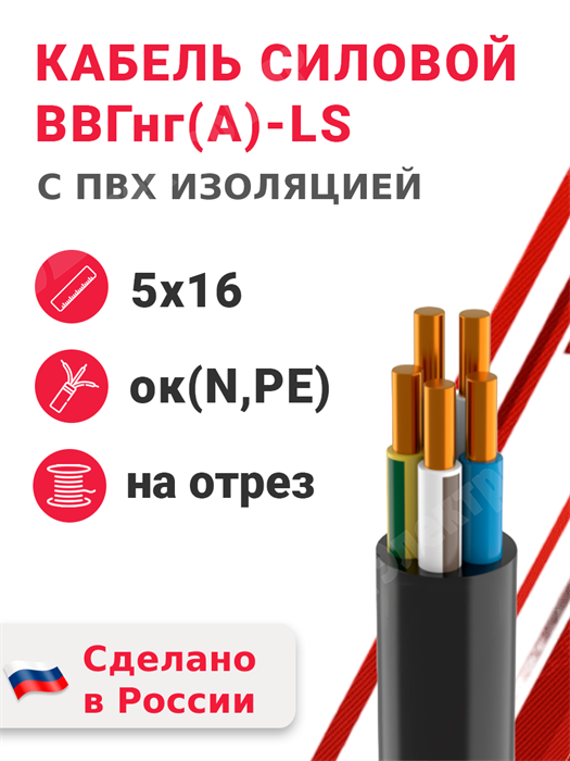 Кабель силовой ВВГнг(А)-LS 5х16ок(N,PE)-0,66 (ГОСТ 31996-2012) Кабэкс XRSВВГнг(А)-LS 5х16ок(N,PE) КАБЭКС - фото 567018