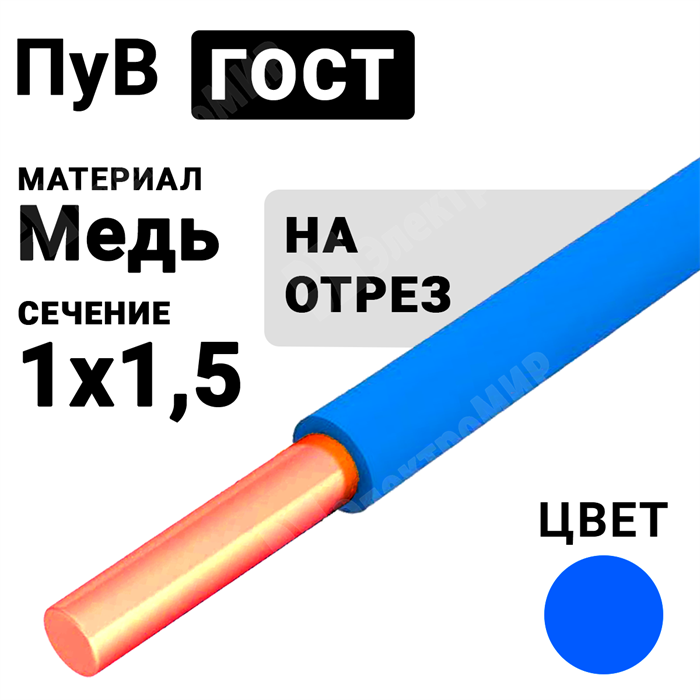 Провод монтажный ПуВ 1х1,5 450/750В ТУ 16-705.501-2010 (ГОСТ 31947-2012) (бухта 500 м) ПуВ 1х1,5 синий ГОСТ Кабель ГОСТ XRSПуВ 1х1,5 синий ГОСТ - фото 567067