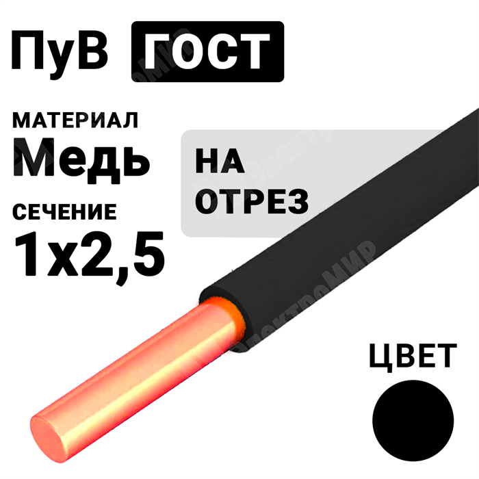 Провод монтажный ПуВ 1х2,5 450/750В ТУ 16-705.501-2010 (ГОСТ 31947-2012) (бухта 500 м) ПуВ 1х2,5 черный ГОСТ Кабель ГОСТ XRSПуВ 1х2,5 черный ГОСТ - фото 567077