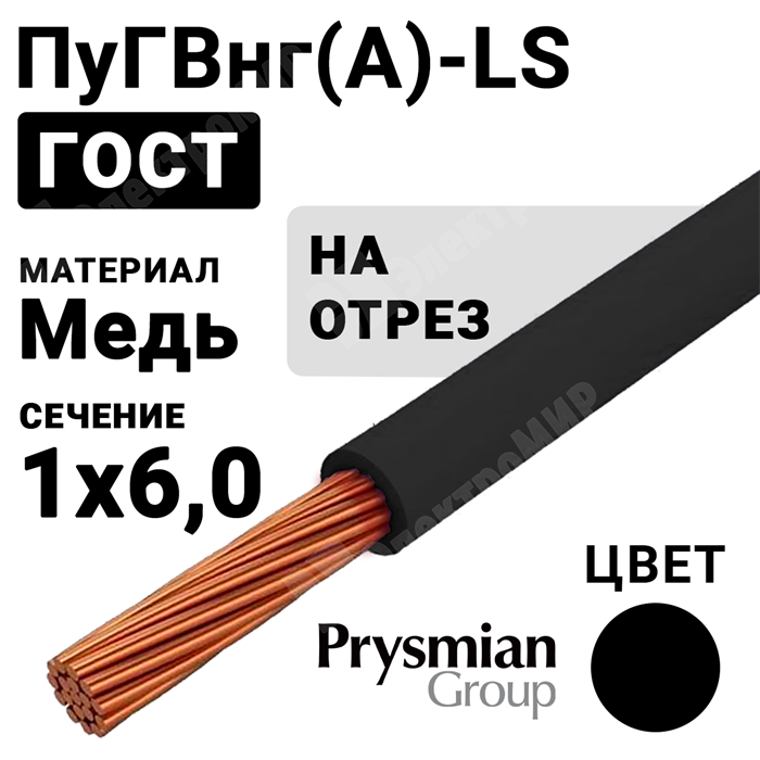 Провод монтажный ПуГВнг(А)-LS 1х6 450/750В (ГОСТ 31947-2012) (бухта 100 м) РЭК-PRYSMIAN XRSПуГВнг(А)-LS 1х6 черный РЭК-PRYSMIAN - фото 567104