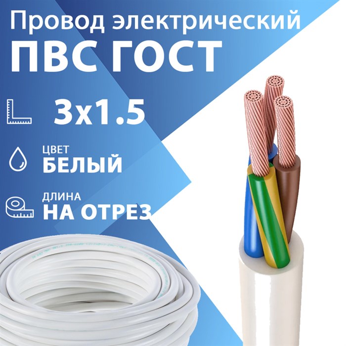 Провод гибкий ПВС 3х1,5 белый ГОСТ 7399-97(бухта 100 м) Кабель ГОСТ XRSПВС 3х1,5 белый ГОСТ 7399-97 - фото 567124