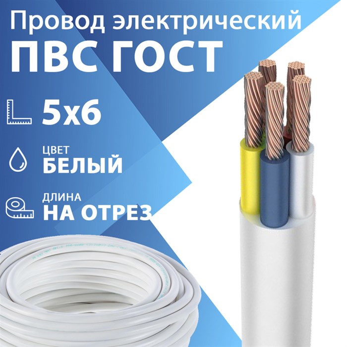 Провод гибкий ПВС 5х6 белый ГОСТ 7399-97 Кабель ГОСТ XRSПВС 5х6 белый ГОСТ 7399-97 - фото 567142