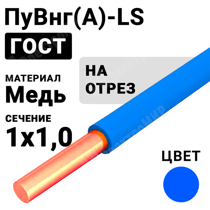 Провод монтажный ПуВнг(А)-LS 1х1,0 450/750В  (ГОСТ 31947-2012) (бухта 500 м) ПуВнг(А)-LS 1х1,0 синий Кабель ГОСТ XRSПуВнг(А)-LS 1х1,0 синий - фото 567167