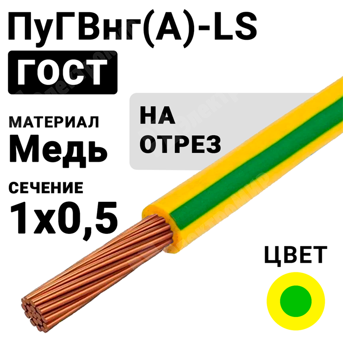 Провод монтажный ПуГВнг(А)-LS 1х0,5 450/750В ТУ 16-705.502-2011 (ГОСТ 31947-2012) (бухта 500 м) ПуГВнг(А)-LS 1х0,5 ж/з ГОСТ Кабель ГОСТ XRSПуГВнг(А)-LS 1х0,5 ж/з - фото 567169