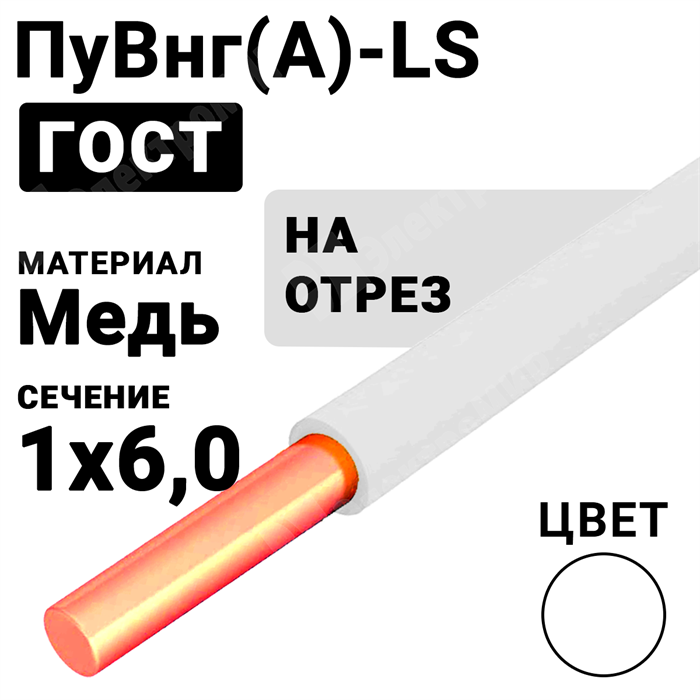 Провод монтажный ПуВнг(А)-LS 1х6 450/750В ТУ 16-705.502-2011 (ГОСТ 31947-2012) ПуВнг(А)-LS 1х6 белый Кабель ГОСТ XRSПуВнг(А)-LS 1х6 белый - фото 567193