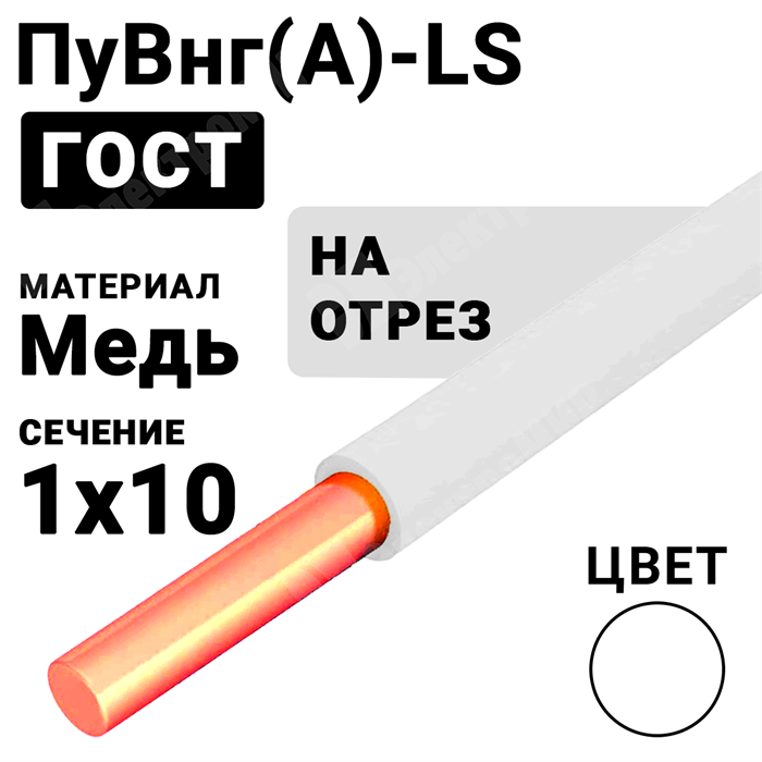 Провод монтажный ПуВнг(А)-LS 1х10 450/750В (ГОСТ 31947-2012) (бухта 100 м) ПуВнг(А)-LS 1х10 белый Кабель ГОСТ XRSПуВнг(А)-LS 1х10 белый - фото 567200