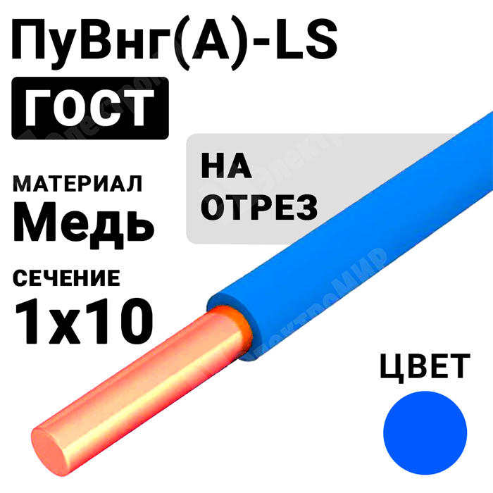 Провод монтажный ПуВнг(А)-LS 1х10 450/750В (ГОСТ 31947-2012) (бухта 100 м) ПуВнг(А)-LS 1х10 синий Кабель ГОСТ XRSПуВнг(А)-LS 1х10 синий - фото 567202