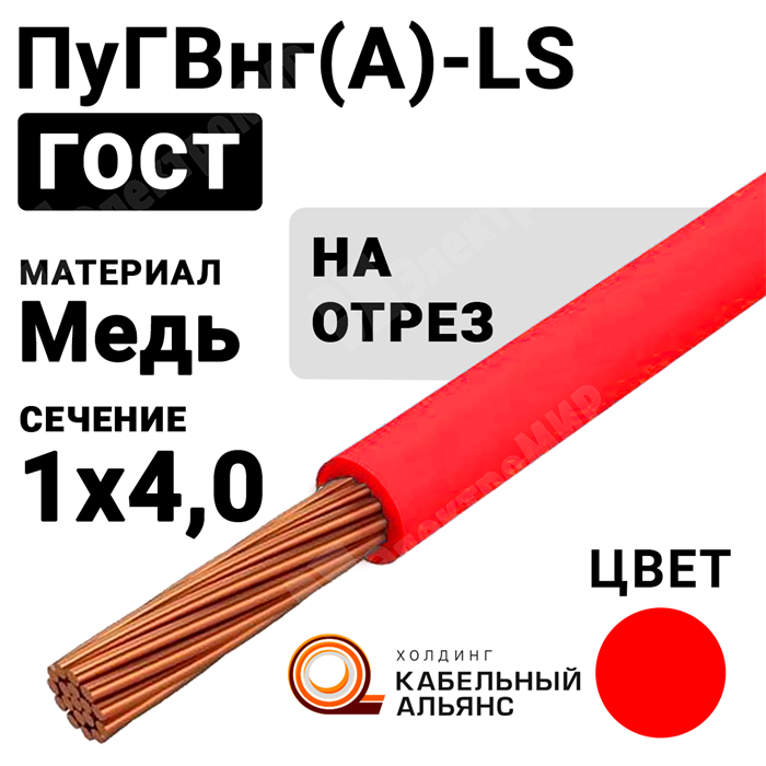 Провод монтажный ПуГВнг(А)-LS 1х4 450/750В (ГОСТ 31947-2012) (бухта 200 м) ПуГВнг(А)-LS 1х4 красный ГОСТ Кабель ГОСТ XRSПуГВнг(А)-LS 1х4 красный - фото 567203