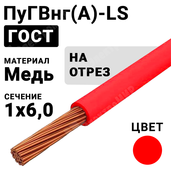 Провод монтажный ПуГВнг(А)-LS 1х6 450/750В ТУ 16-705.502-2011 (ГОСТ 31947-2012) (бухта 200 м) ПуГВнг(А)-LS 1х6 красный ГОСТ Кабель ГОСТ XRSПуГВнг(А)-LS 1х6 красный - фото 567210