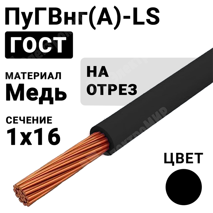 Провод монтажный ПуГВнг(А)-LS 1х16 450/750В ТУ 16-705.502-2011 (ГОСТ 31947-2012) ПуГВнг(А)-LS 1х16 черный ГОСТ Кабель ГОСТ XRSПуГВнг(А)-LS 1х16 черный - фото 567222