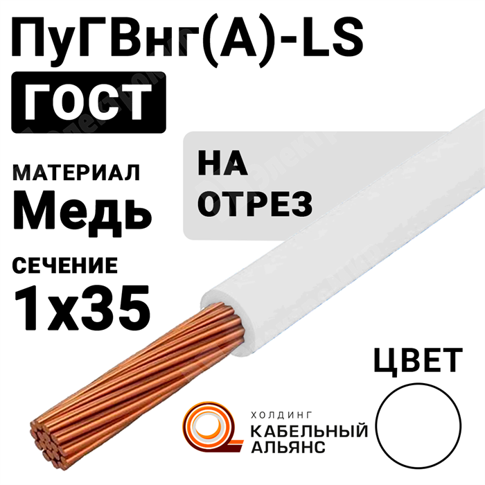 Провод монтажный ПуГВнг(А)-LS 1х35 450/750В ТУ 16-705.502-2011 (ГОСТ 31947-2012) ПуГВнг(А)-LS 1х35 белый ГОСТ Кабель ГОСТ XRSПуГВнг(А)-LS 1х35 белый - фото 567227