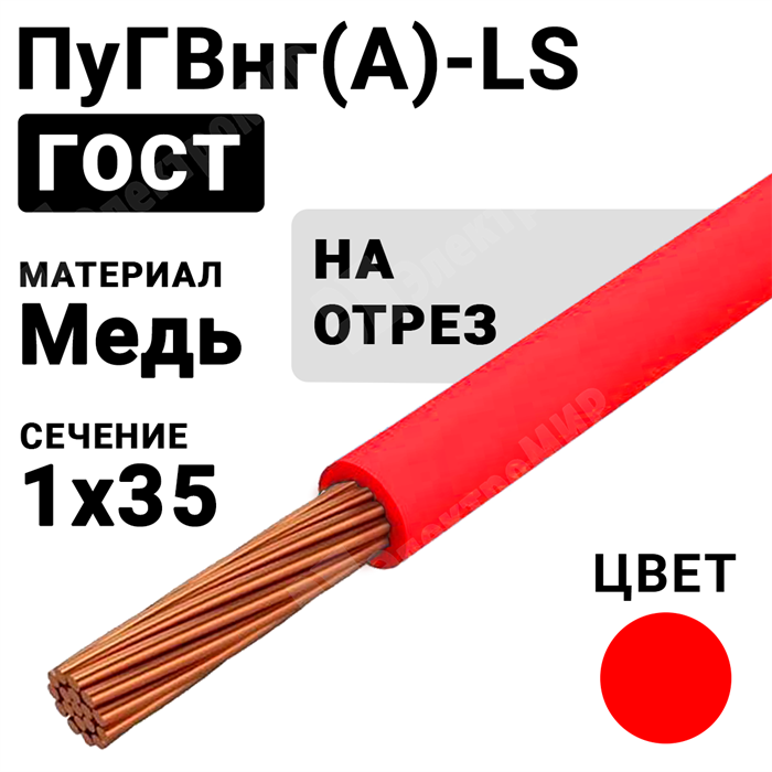 Провод монтажный ПуГВнг(А)-LS 1х35 450/750В ТУ 16-705.502-2011 (ГОСТ 31947-2012) ПуГВнг(А)-LS 1х35 красный ГОСТ Кабель ГОСТ XRSПуГВнг(А)-LS 1х35 красный - фото 567229