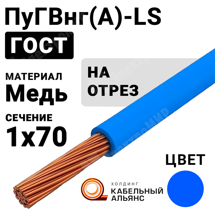 Провод монтажный ПуГВнг(А)-LS 1х70 450/750В ТУ 16-705.502-2011 (ГОСТ 31947-2012) ПуГВнг(А)-LS 1х70 синий ГОСТ Кабель ГОСТ XRSПуГВнг(А)-LS 1х70 синий - фото 567239