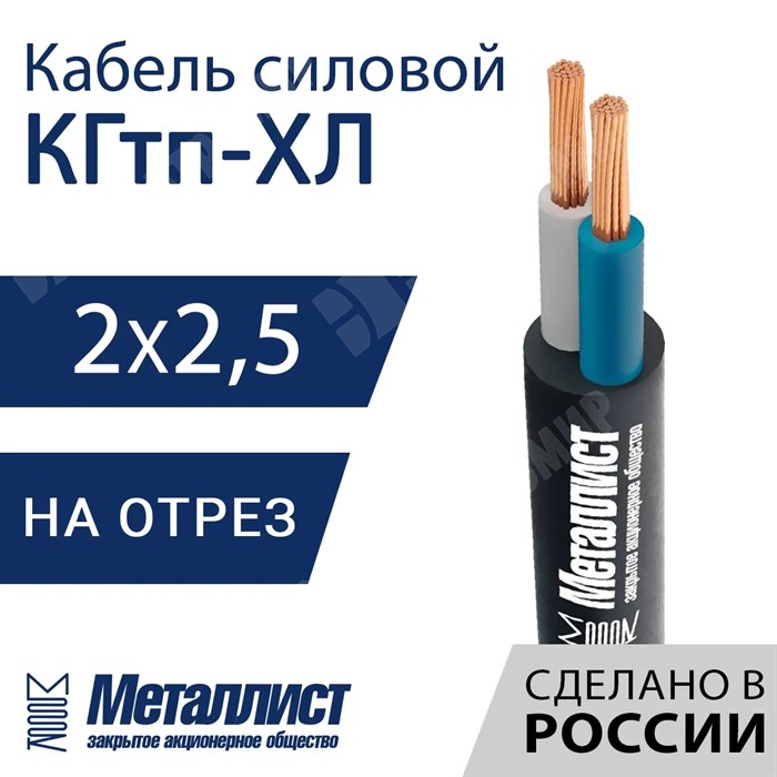 Кабель силовой КГтп-ХЛ 2х2,5(N)-220/380В-3 (ГОСТ 24334-2020) Металлист XRSКГтп-ХЛ 2х2,5(N)-220/380В-3 - фото 567242