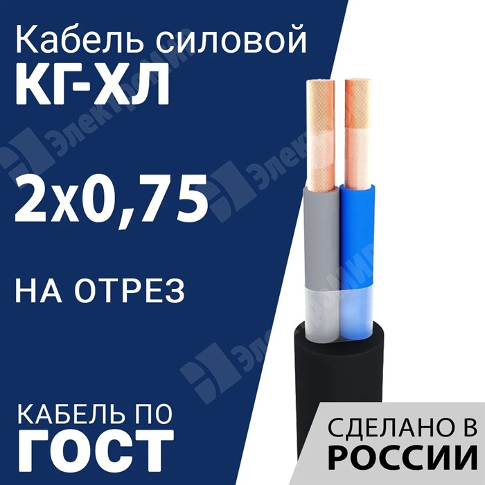 Кабель силовой КГ-ХЛ 2х0,75-220/380В-3 (ГОСТ 24334-2020) Кабель ГОСТ XRSКГ-ХЛ 2х0,75-220/380В-3 - фото 567265