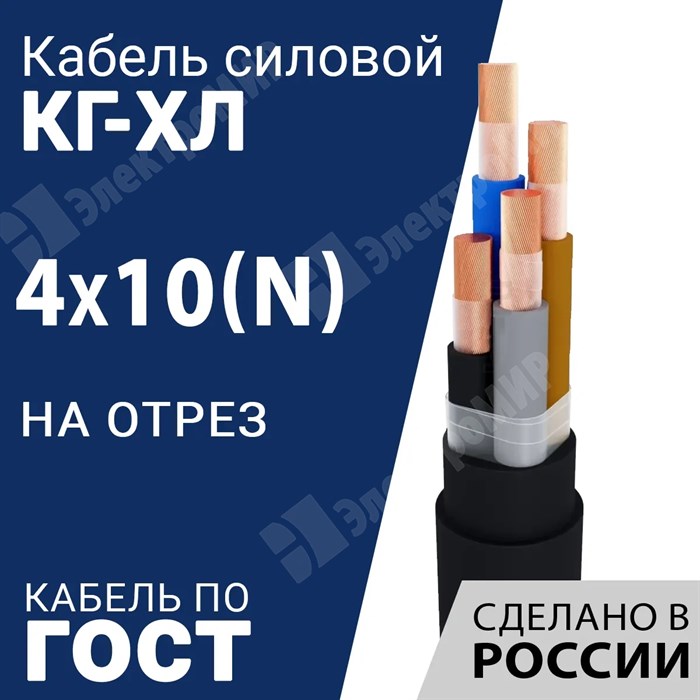 Кабель силовой КГ-ХЛ 4х10(N)-220/380В-3 (ГОСТ 24334-2020) Кабель ГОСТ XRSКГ-ХЛ 4х10(N)-220/380В-3 - фото 567287