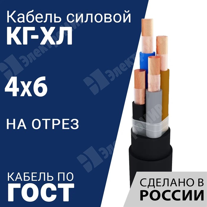 Кабель силовой КГ-ХЛ 4х6-220/380В-3 (ГОСТ 24334-2020) Кабель ГОСТ XRSКГ-ХЛ 4х6-220/380В-3 - фото 567294