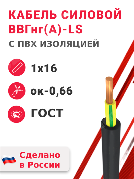 Кабель силовой ВВГнг(А)-LS 1х16ок-0,66 (ГОСТ 31996-2012) Кабэкс - фото 567465