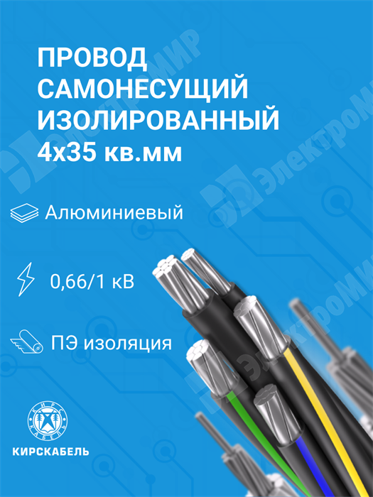 Провод самонесущий изолированный СИП-4 4х35 Кирскабель XRSСИП-4 4х35 Кирскабель - фото 567611