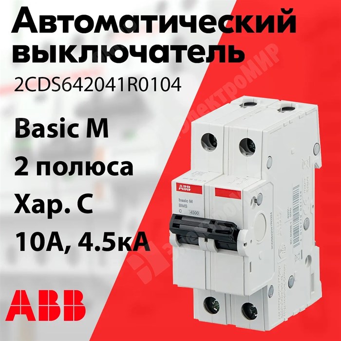 Автоматический выключатель 2-пол. 10А тип C 4,5кА серия Basic M, BMS412C10 2CDS642041R0104 ABB ABB XRS2CDS642041R0104 - фото 567637