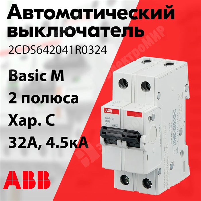 Автоматический выключатель 2-пол. 32А тип C 4,5кА серия Basic M, BMS412C32 2CDS642041R0324 ABB ABB XRS2CDS642041R0324 - фото 567641