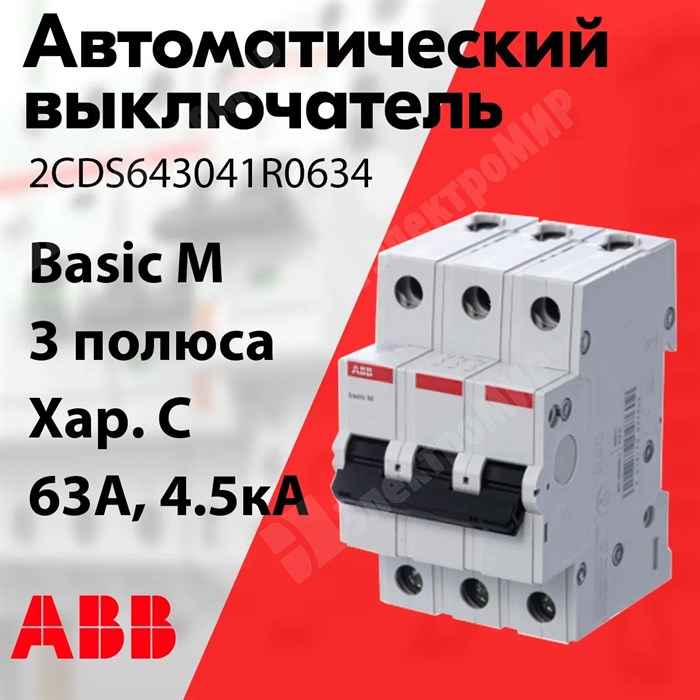 Автоматический выключатель 3-пол. 63А тип C 4,5кА серия Basic M, BMS413C63 2CDS643041R0634 ABB ABB XRS2CDS643041R0634 - фото 567645