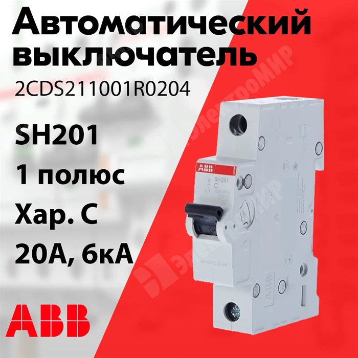 Автоматический выключатель 1-пол. 20А тип C 6кА серия SH201 2CDS211001R0204 ABB ABB XRS2CDS211001R0204 - фото 567662