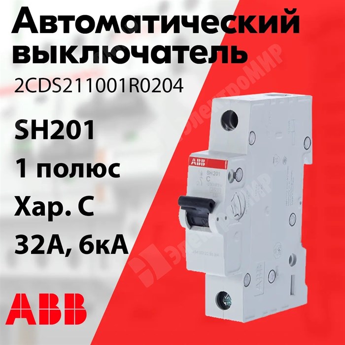 Автоматический выключатель 1-пол. 32А тип C 6кА серия SH201 C 32 2CDS211001R0324 ABB ABB XRS2CDS211001R0324 - фото 567664