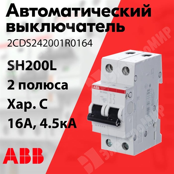 Автоматический выключатель 2-пол. 16А тип С 4,5кА серия SH200L 2CDS242001R0164 ABB ABB XRS2CDS242001R0164 - фото 567668