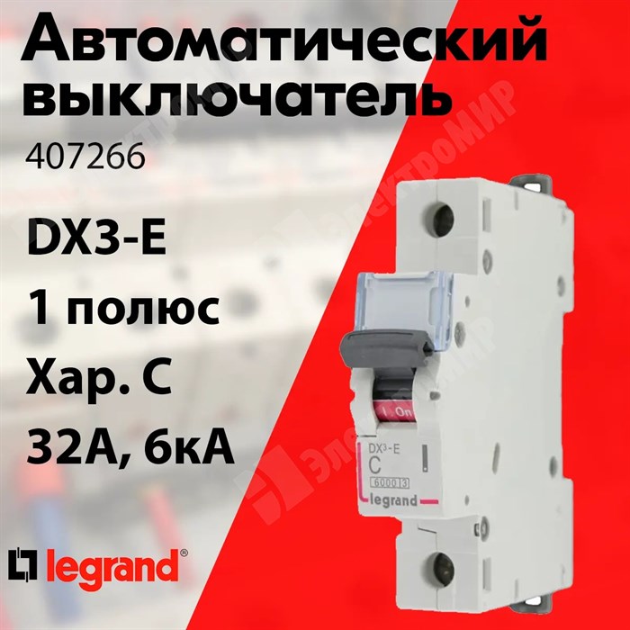 Автоматический выключатель 1-пол. 32А тип C 6кА серия DX3-E 407266 Legrand Legrand XRS407266 - фото 567681