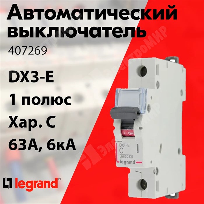 Автоматический выключатель 1-пол. 63А тип C 6кА серия DX3-E 407269 Legrand Legrand XRS407269 - фото 567684