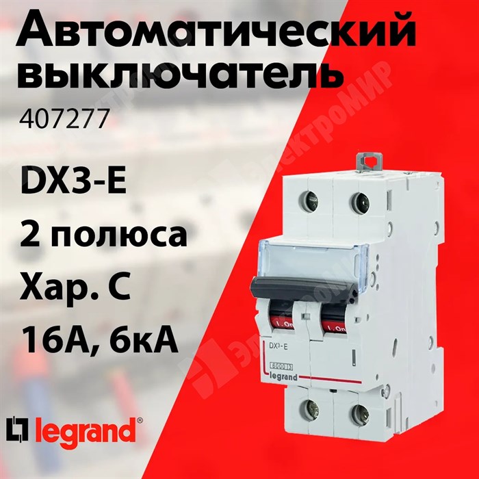 Автоматический выключатель 2-пол. 16А тип C 6кА серия DX3-E 407277 Legrand Legrand XRS407277 - фото 567686