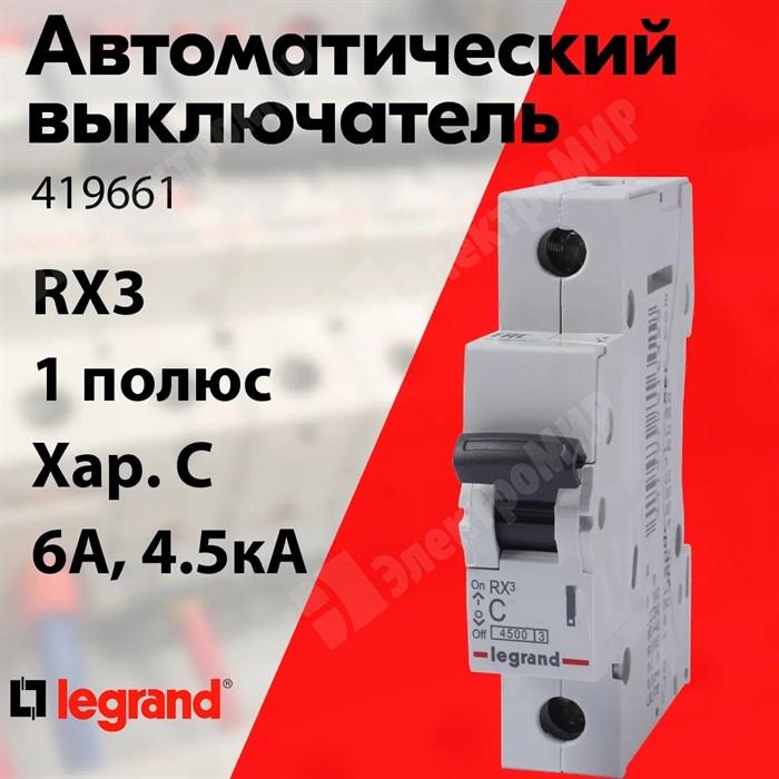 Автоматический выключатель 1-пол. 6А тип C 4,5кА серия RX3 419661 Legrand Legrand XRS419661 - фото 567703