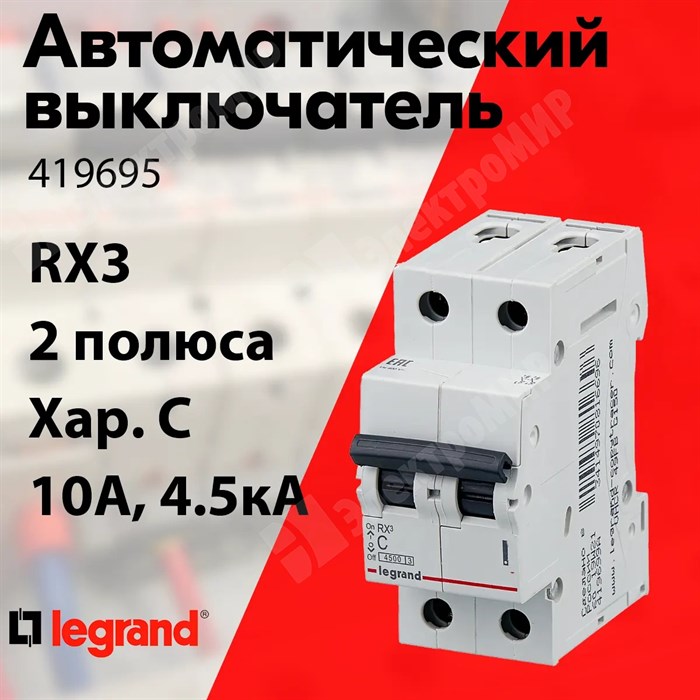 Автоматический выключатель 2-пол. 10А тип C 4,5кА серия RX3 419695 Legrand Legrand XRS419695 - фото 567704