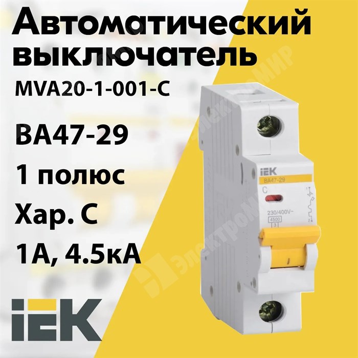 Автоматический выключатель 1-пол. 1А тип С 4,5кА серия ВА 47-29 MVA20-1-001-C IEK (ИЭК) IEK (ИЭК) XRSMVA20-1-001-C - фото 567714