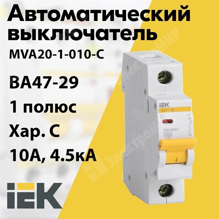 Автоматический выключатель 1-пол. 10А тип С 4,5кА серия ВА 47-29 MVA20-1-010-C IEK (ИЭК) IEK (ИЭК) XRSMVA20-1-010-C - фото 567719