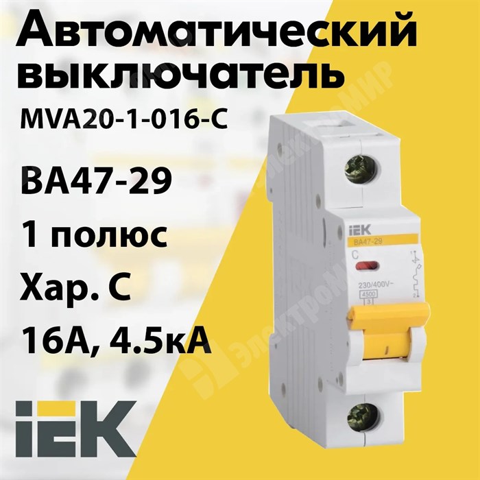 Автоматический выключатель 1-пол. 16А тип С 4,5кА серия ВА 47-29 MVA20-1-016-C IEK (ИЭК) IEK (ИЭК) XRSMVA20-1-016-C - фото 567720