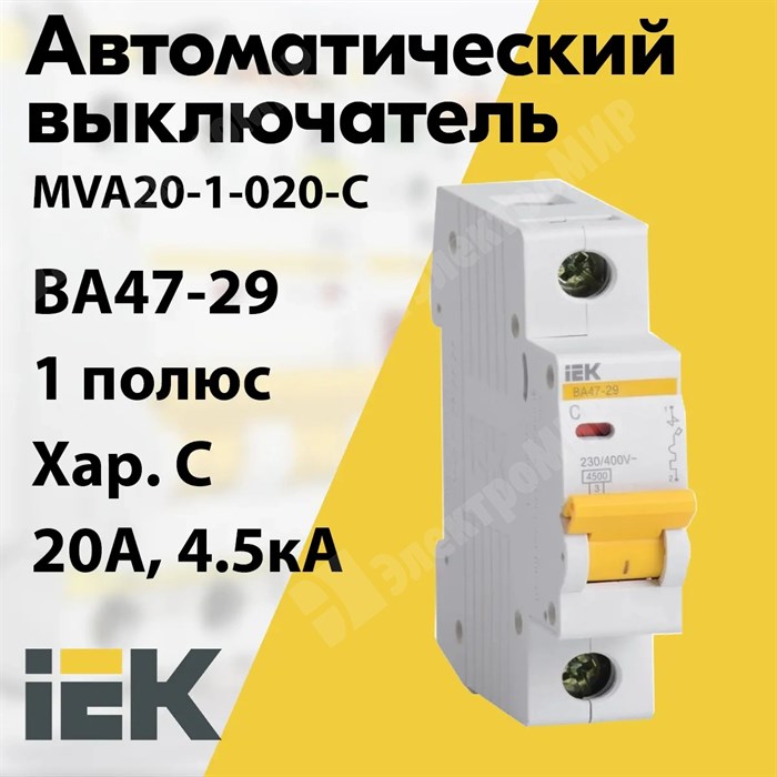 Автоматический выключатель 1-пол. 20А тип С 4,5кА серия ВА 47-29 MVA20-1-020-C IEK (ИЭК) IEK (ИЭК) XRSMVA20-1-020-C - фото 567721