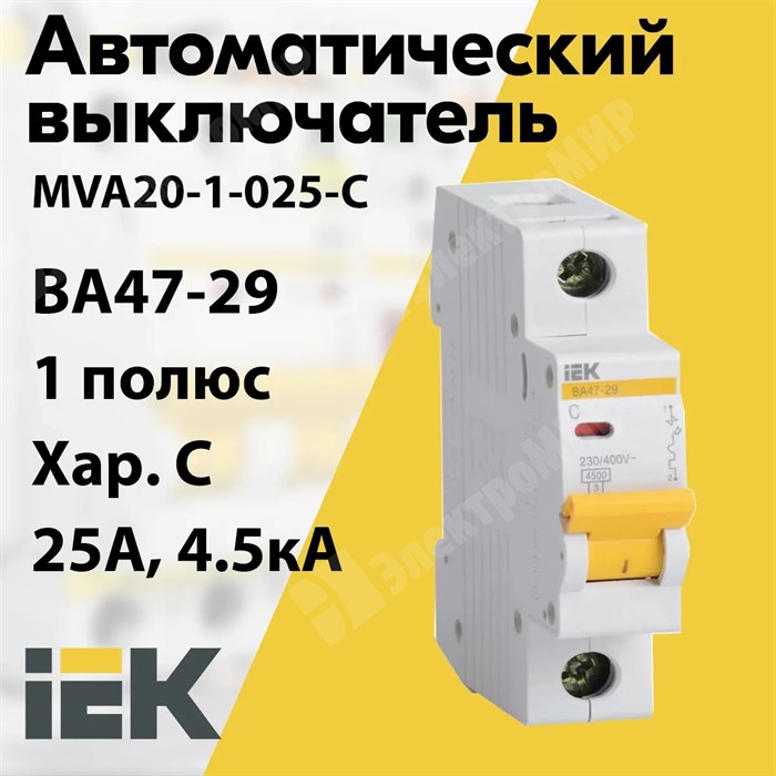 Автоматический выключатель 1-пол. 25А тип С 4,5кА серия ВА 47-29 MVA20-1-025-C IEK (ИЭК) IEK (ИЭК) XRSMVA20-1-025-C - фото 567722