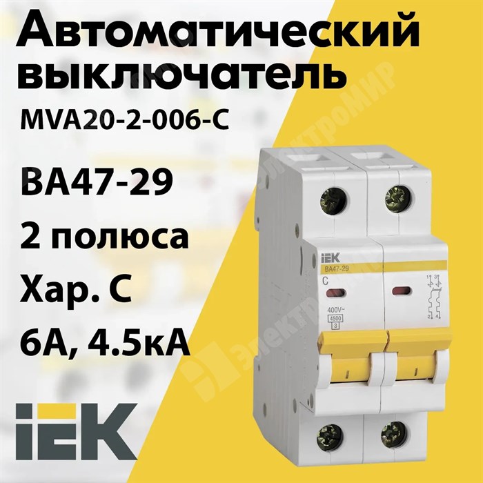 Автоматический выключатель 2-пол. 6А тип С 4,5кА серия ВА 47-29 MVA20-2-006-C IEK (ИЭК) IEK (ИЭК) XRSMVA20-2-006-C - фото 567728