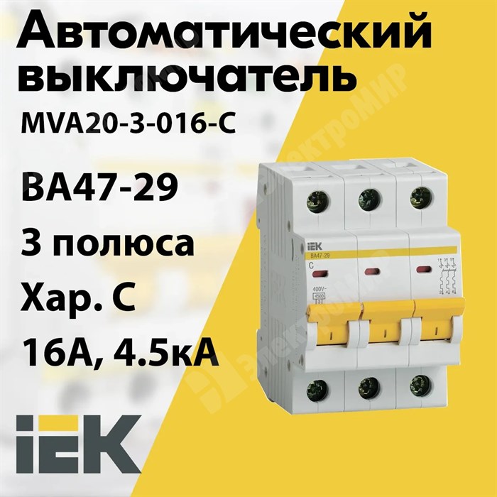 Автоматический выключатель 3-пол. 16А тип С 4,5кА серия ВА 47-29 MVA20-3-016-C IEK (ИЭК) IEK (ИЭК) XRSMVA20-3-016-C - фото 567739